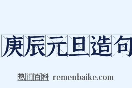 庚辰元旦造句是什么意思的图片